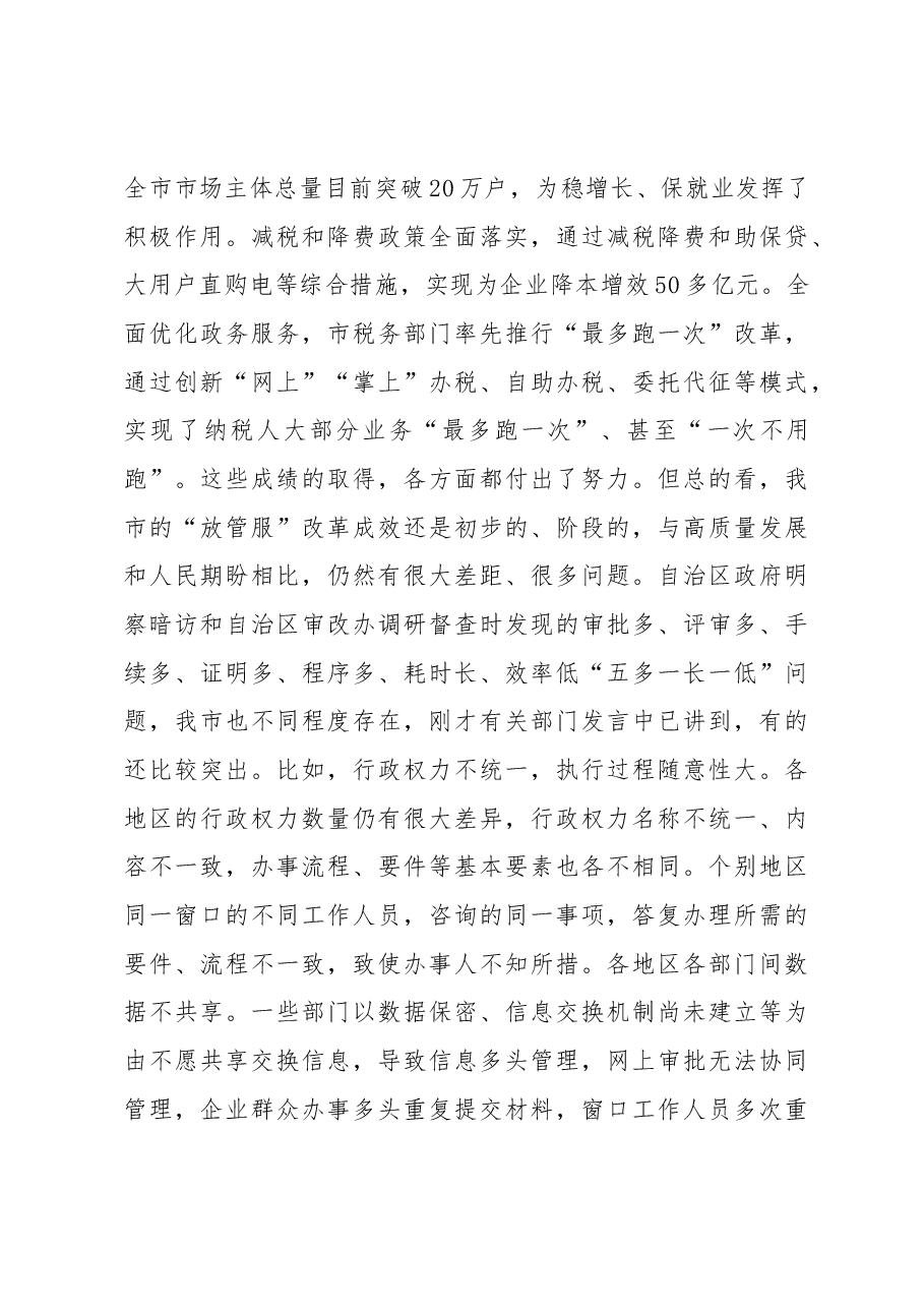 郝茂荣同志:在全市深化“放管服”改革转变政府职能电视电话会议上的讲话.docx,第3页预览