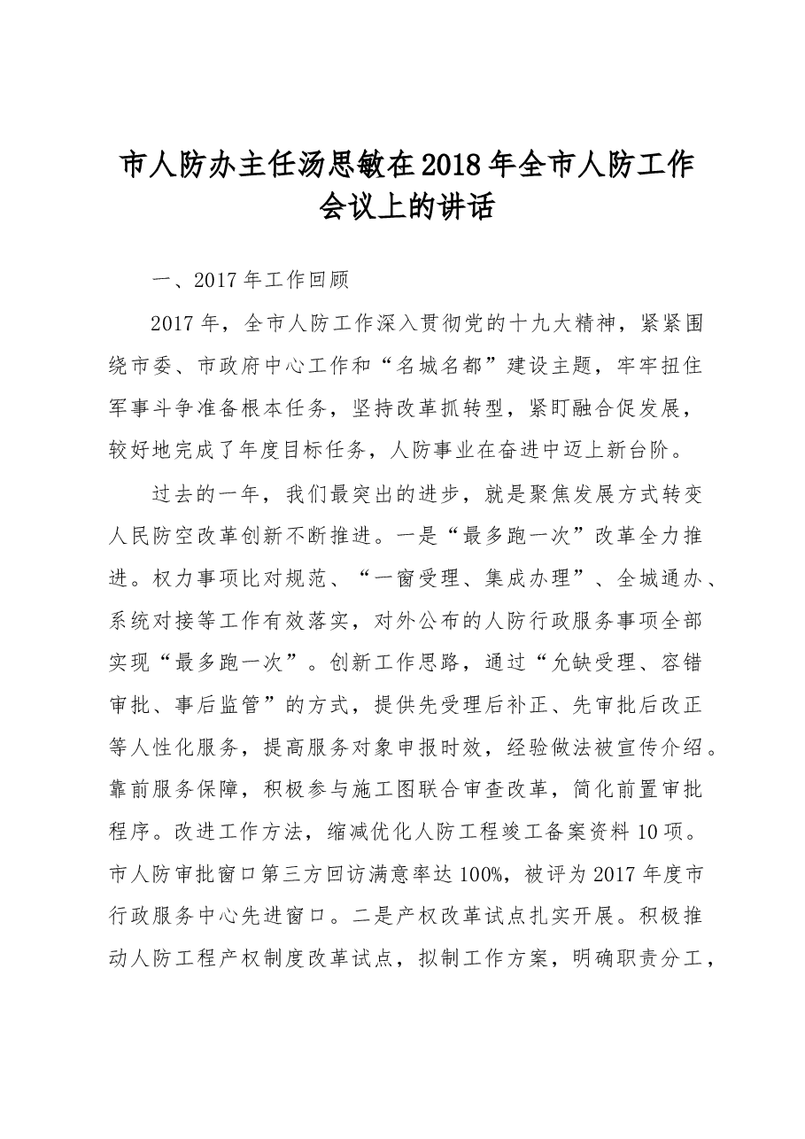 市人防办主任汤思敏在2018年全市人防工作会议上的讲话.docx,第1页预览