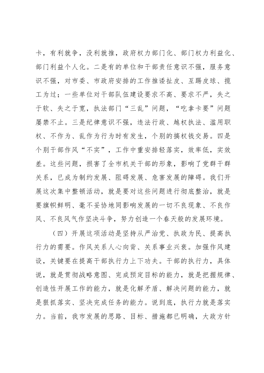 全市机关干部纪律作风集中整顿活动动员大会上的讲话(二十六).doc,第4页预览