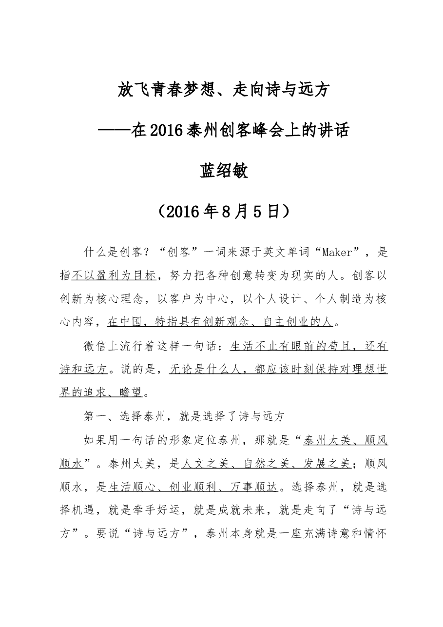 蓝绍敏:在2016泰州创客峰会上的讲话.doc,第1页预览