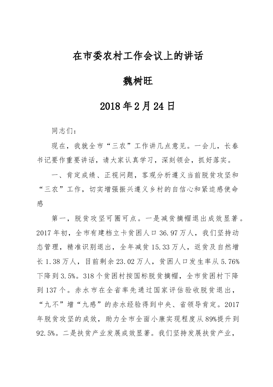 魏树旺:在市委农村工作会议上的讲话.docx,第1页预览
