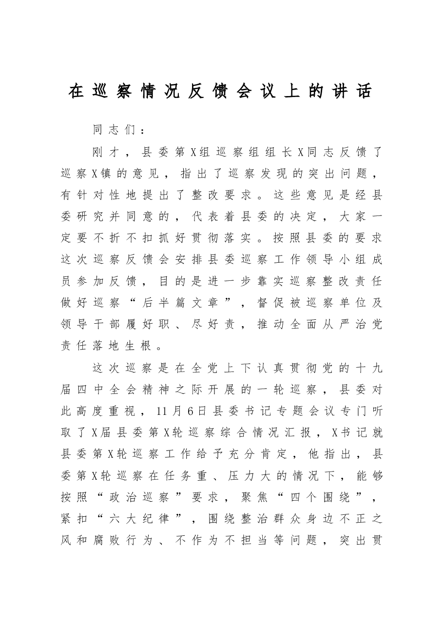 巡察情况反馈会领导讲话.docx，第1页预览