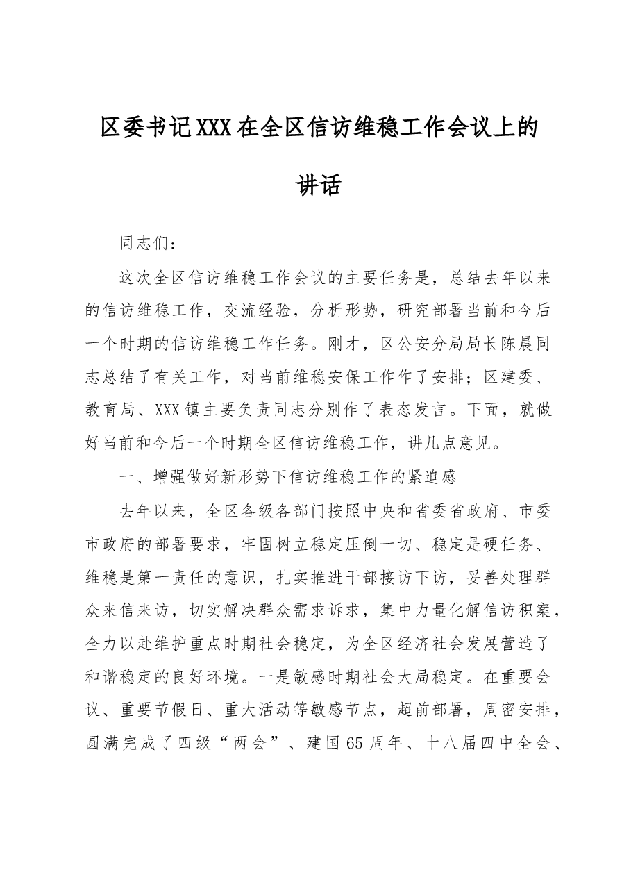 区委书记XXX在全区信访维稳工作会议上的讲话.doc,第1页预览