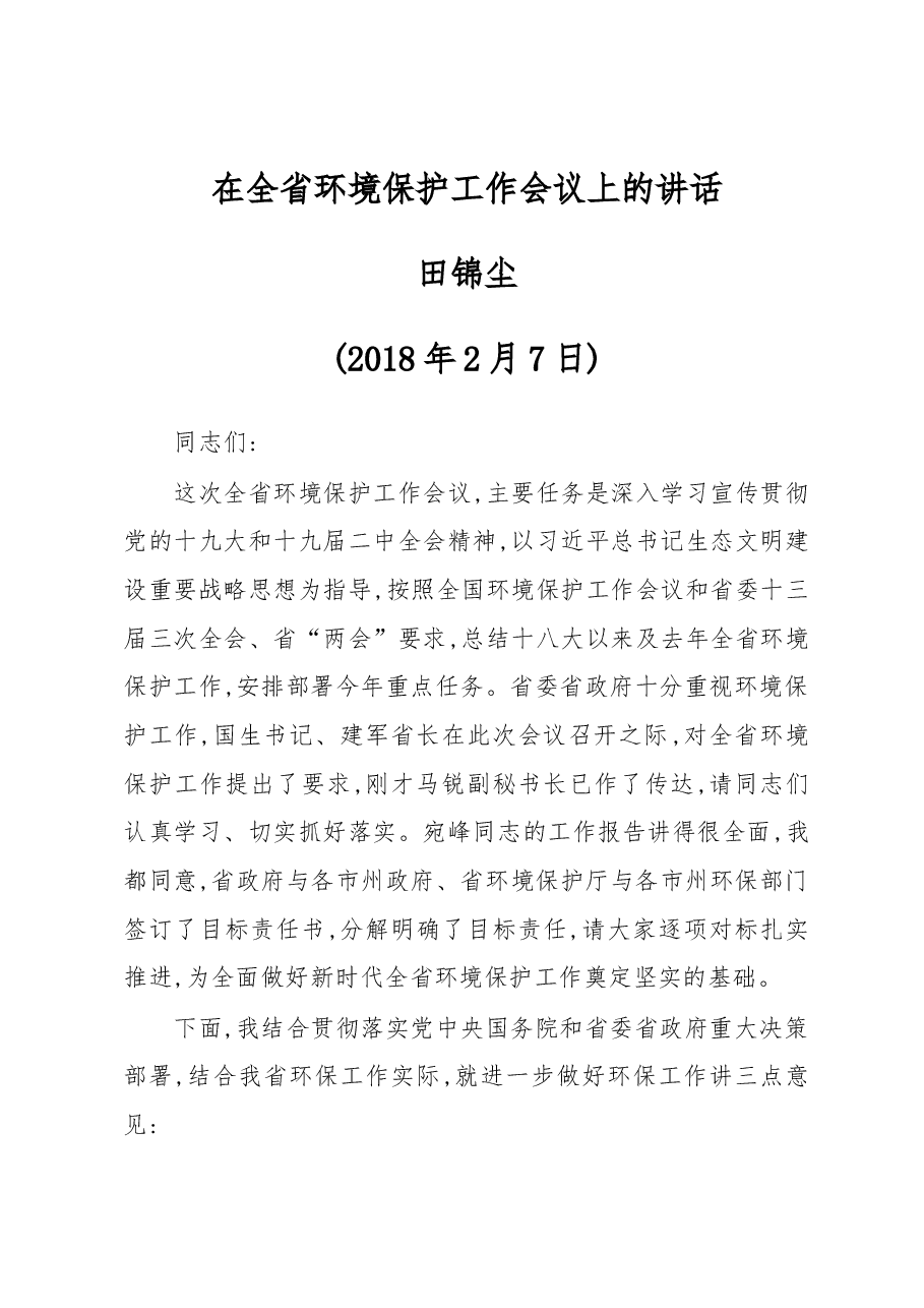 在全省环境保护工作会议上的讲话.docx,第1页预览