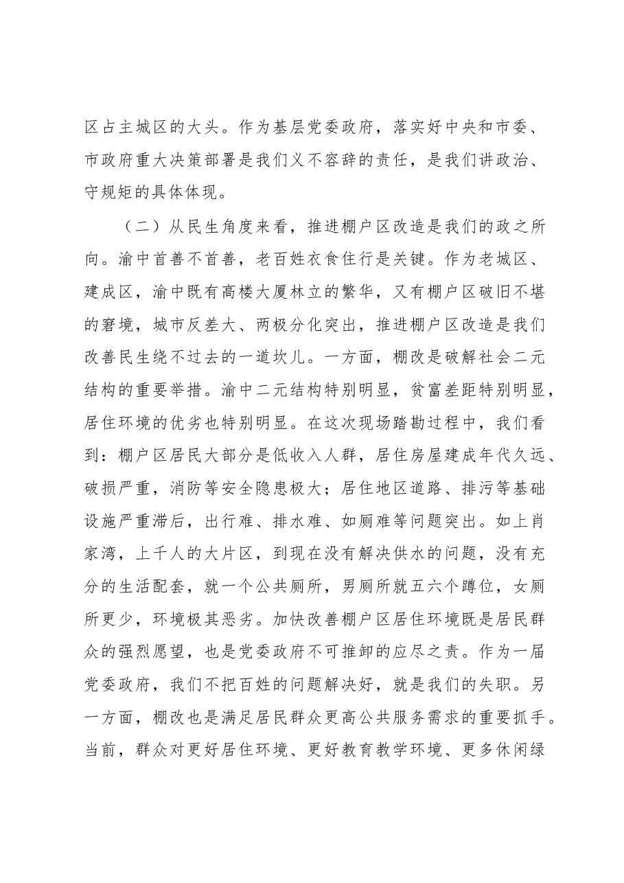 唐英瑜在全区棚户区(危旧房)改造与征收工作推进会上的讲话(摘要).docx,第3页预览