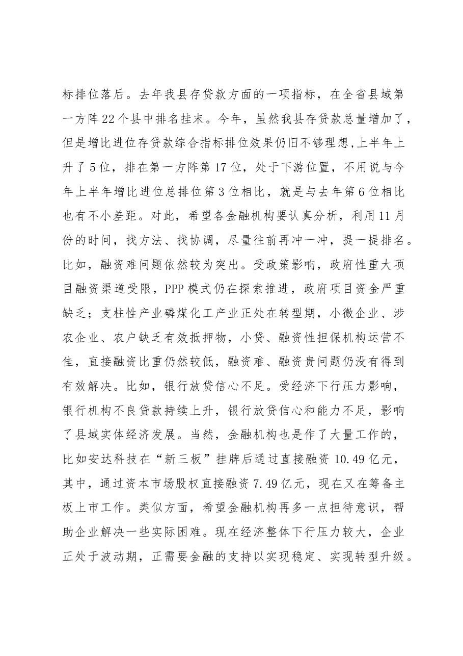 县长调研金融助推开阳经济社会跨越发展工作座谈会讲话.docx,第4页预览