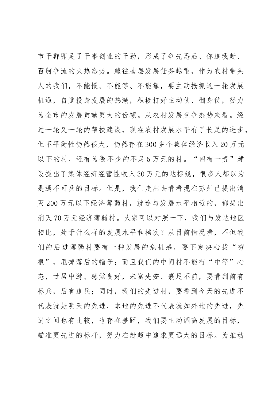 在优秀村党组织书记示范班 开班仪式上的讲话.doc,第4页预览