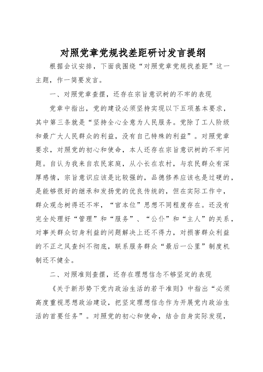 对照党章党规找差距研讨发言提纲1.docx,第1页预览