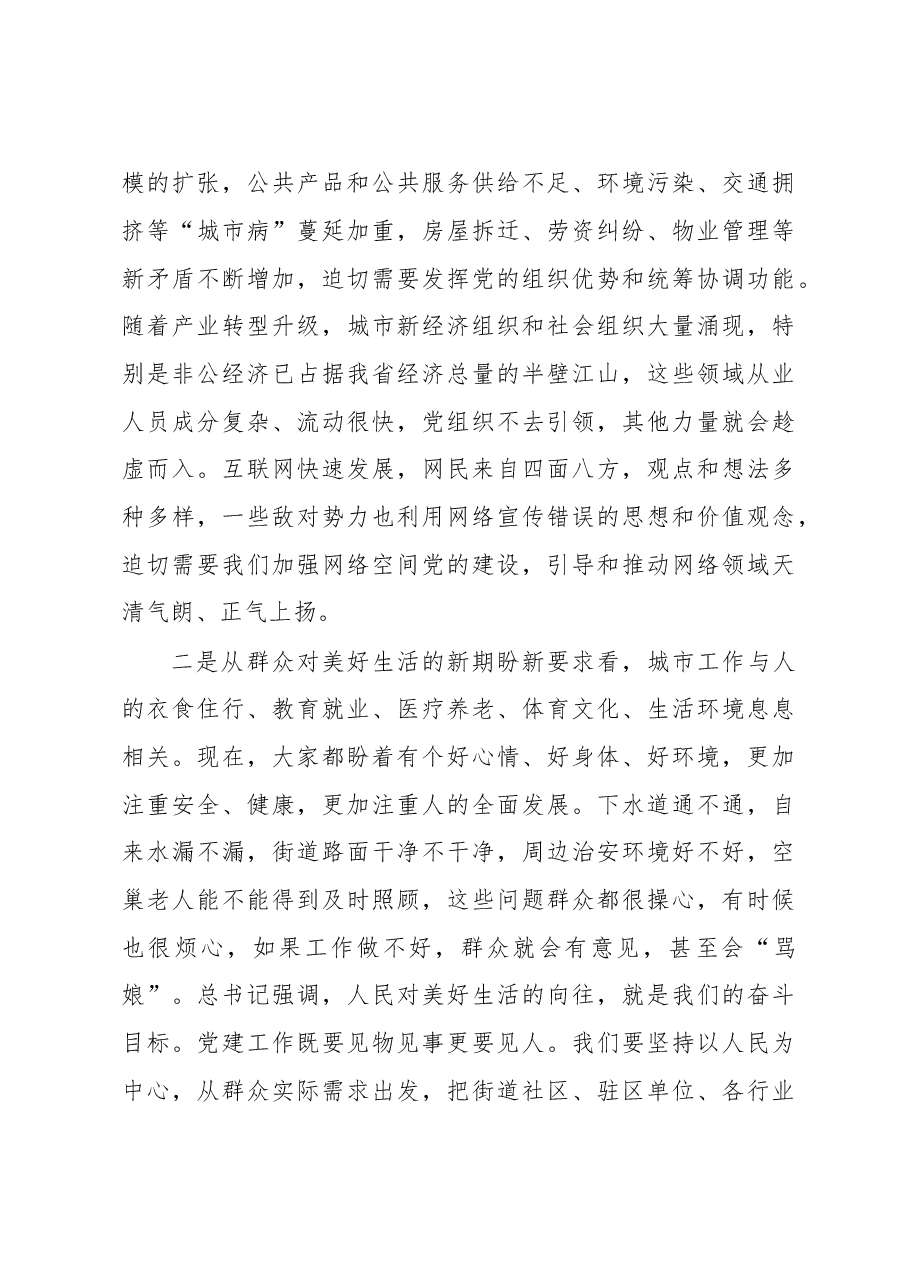 在全省城市基层党建工作经验交流座谈会上的讲话.doc,第3页预览