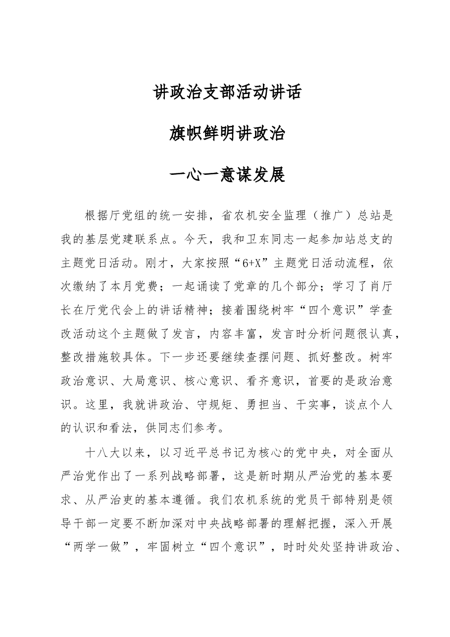 讲政治支部活动讲话.docx,第1页预览