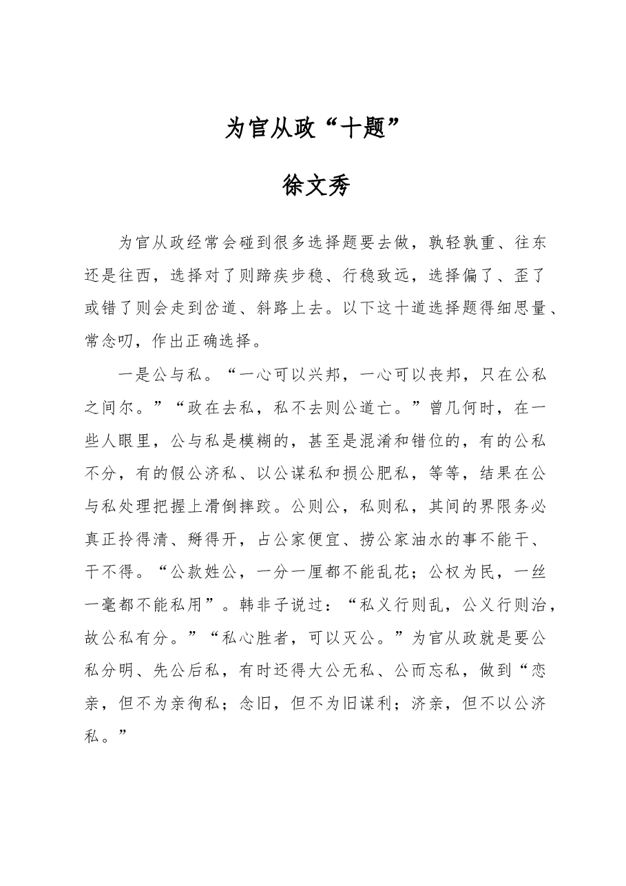徐文秀:为官从政“十题”.docx,第1页预览