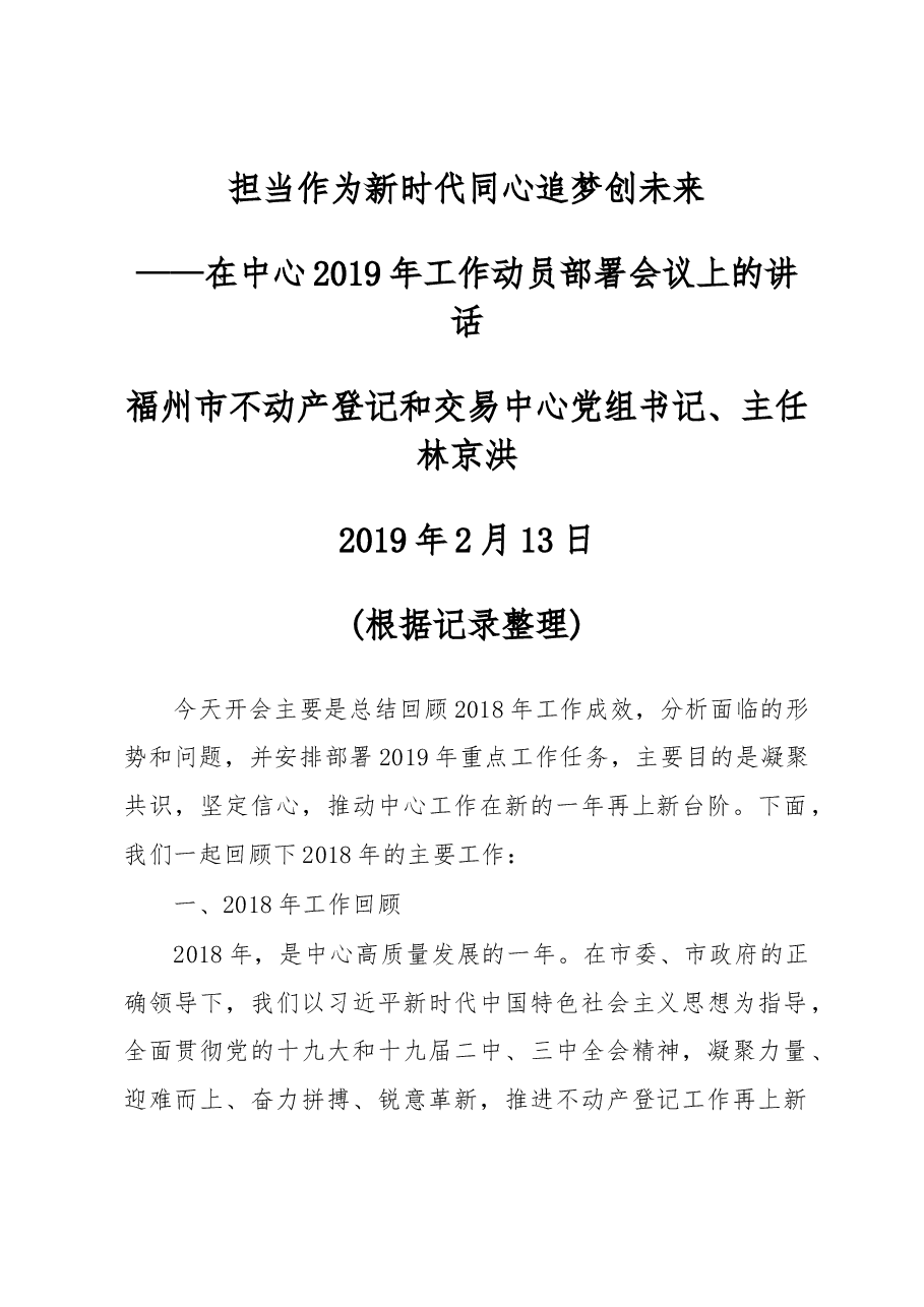 在中心2019年工作动员部署会议上的讲话.docx,第1页预览