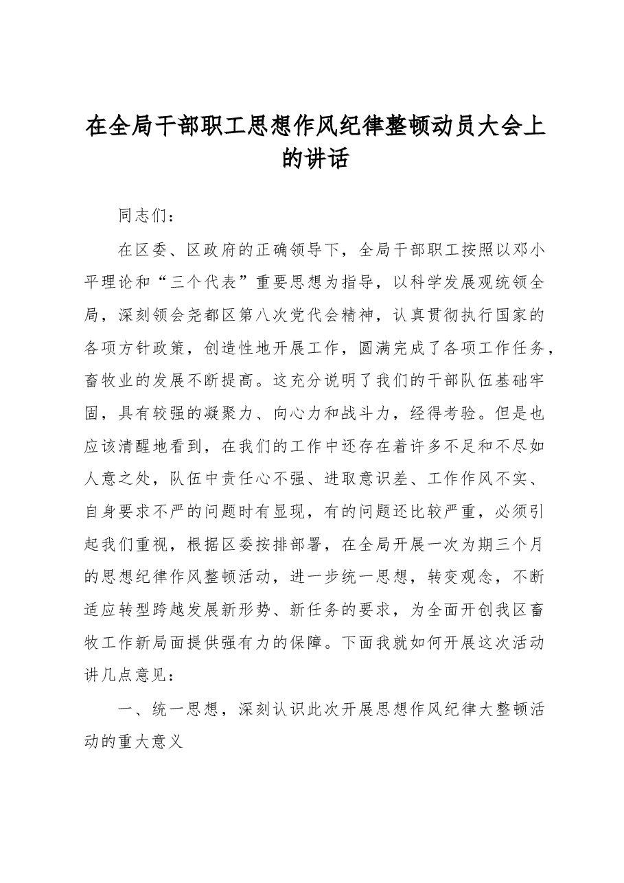 机关纪律作风整顿动员大会讲话(二十三).doc,第1页预览