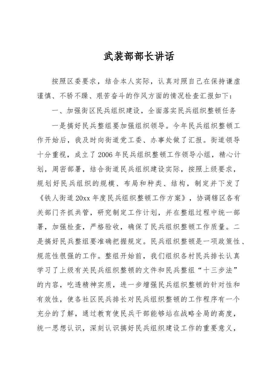 武装部部长讲话(九).docx,第1页预览