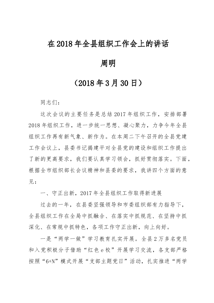 周明:在2018年全县组织工作会上的讲话.docx,第1页预览