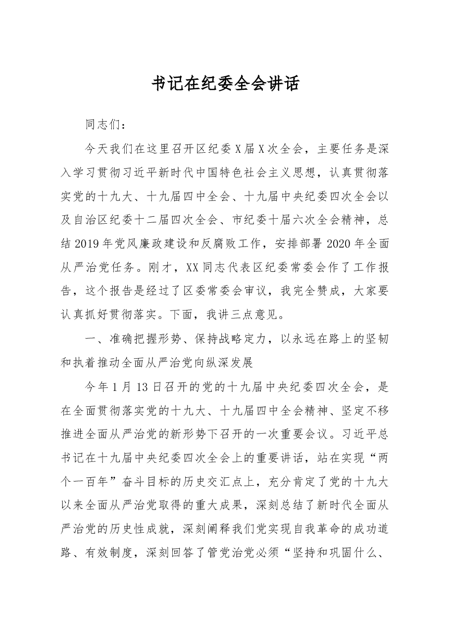 在纪委全会讲话.docx,第1页预览