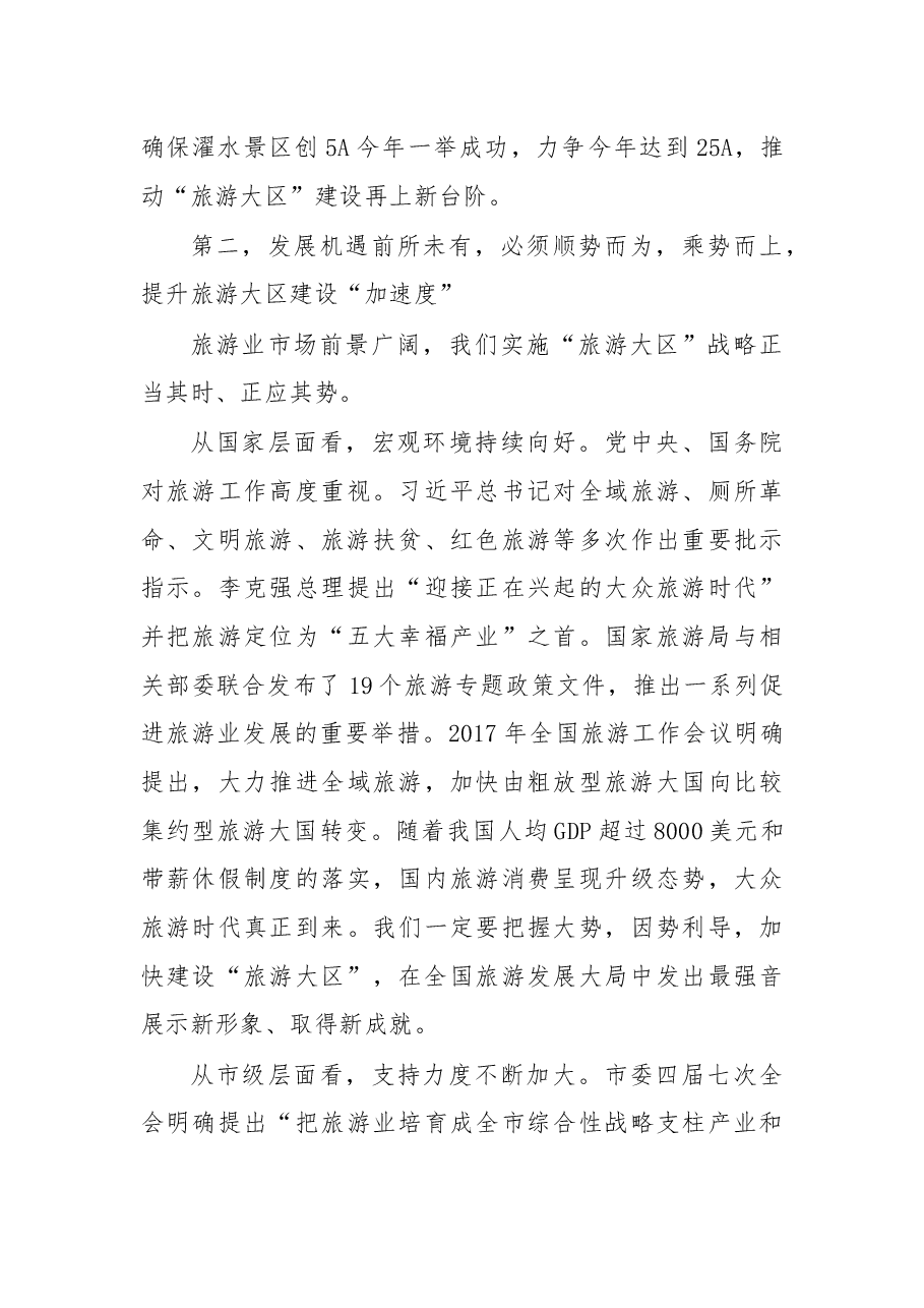 余长明同志在全区旅游工作会议上的讲话.docx,第3页预览