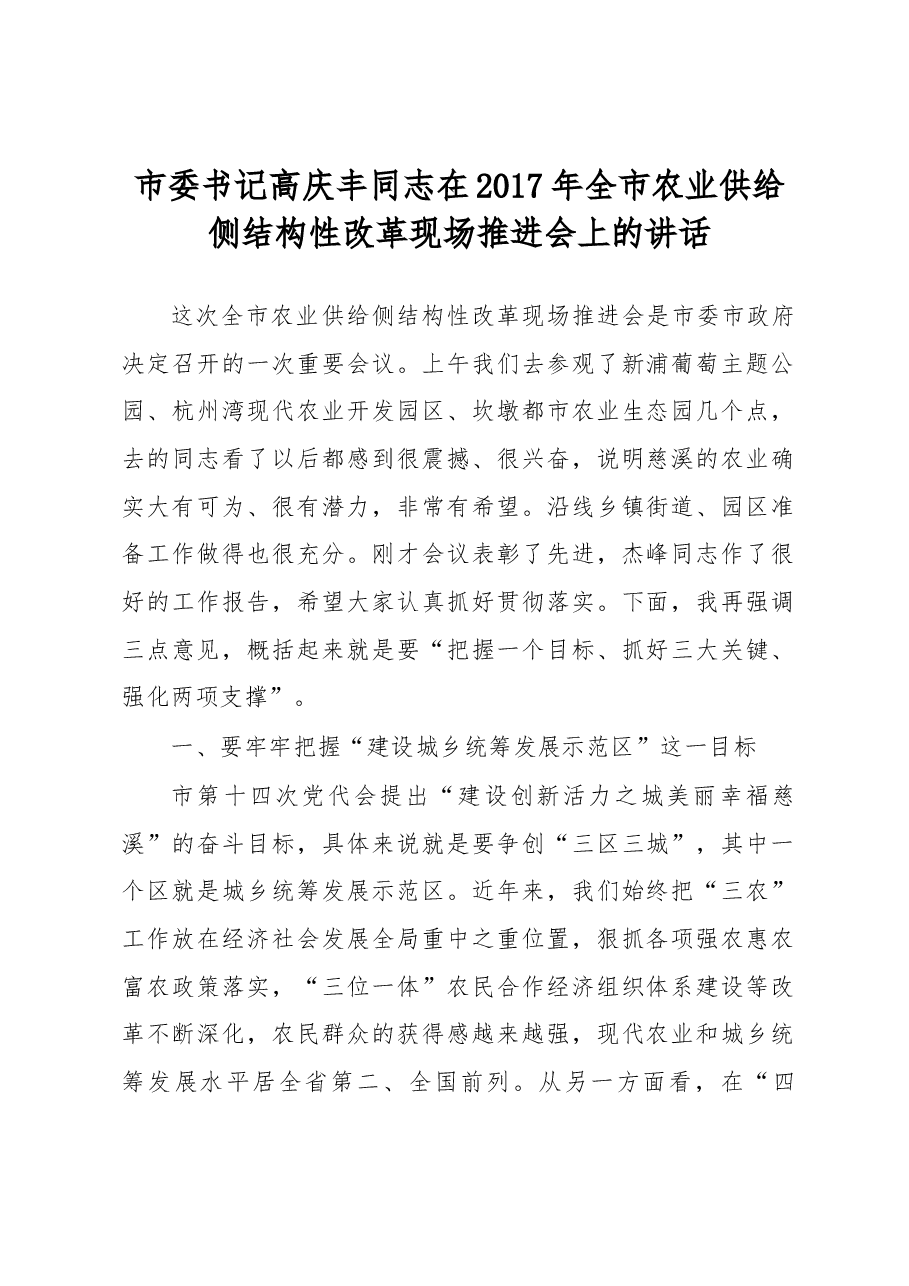 市委书记高庆丰同志在2017年全市农业供给侧结构性改革现场推进会上的讲话.docx,第1页预览