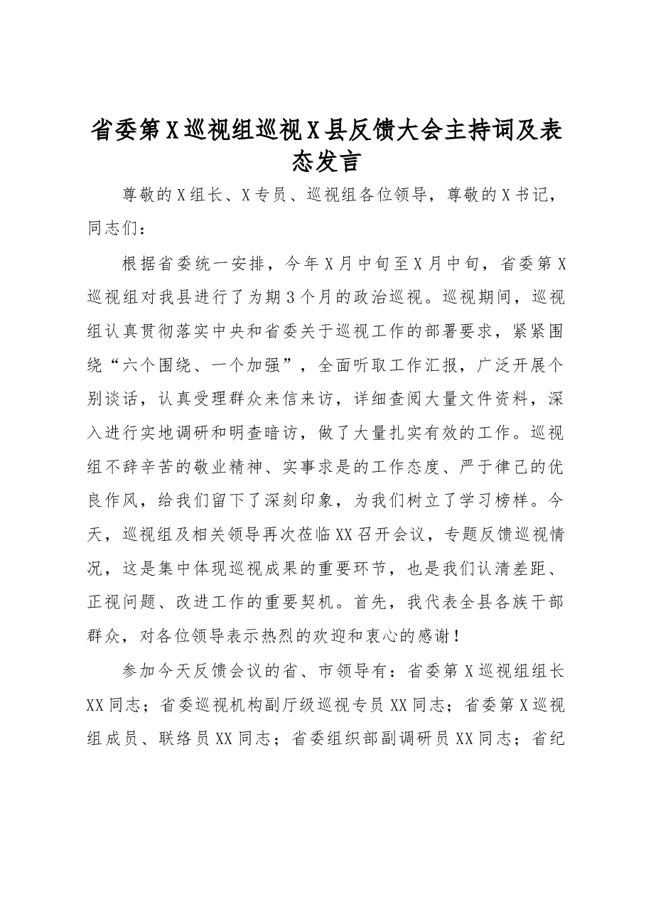 省委第X巡视组巡视X县反馈大会主持词及表态发言.docx，第1页预览