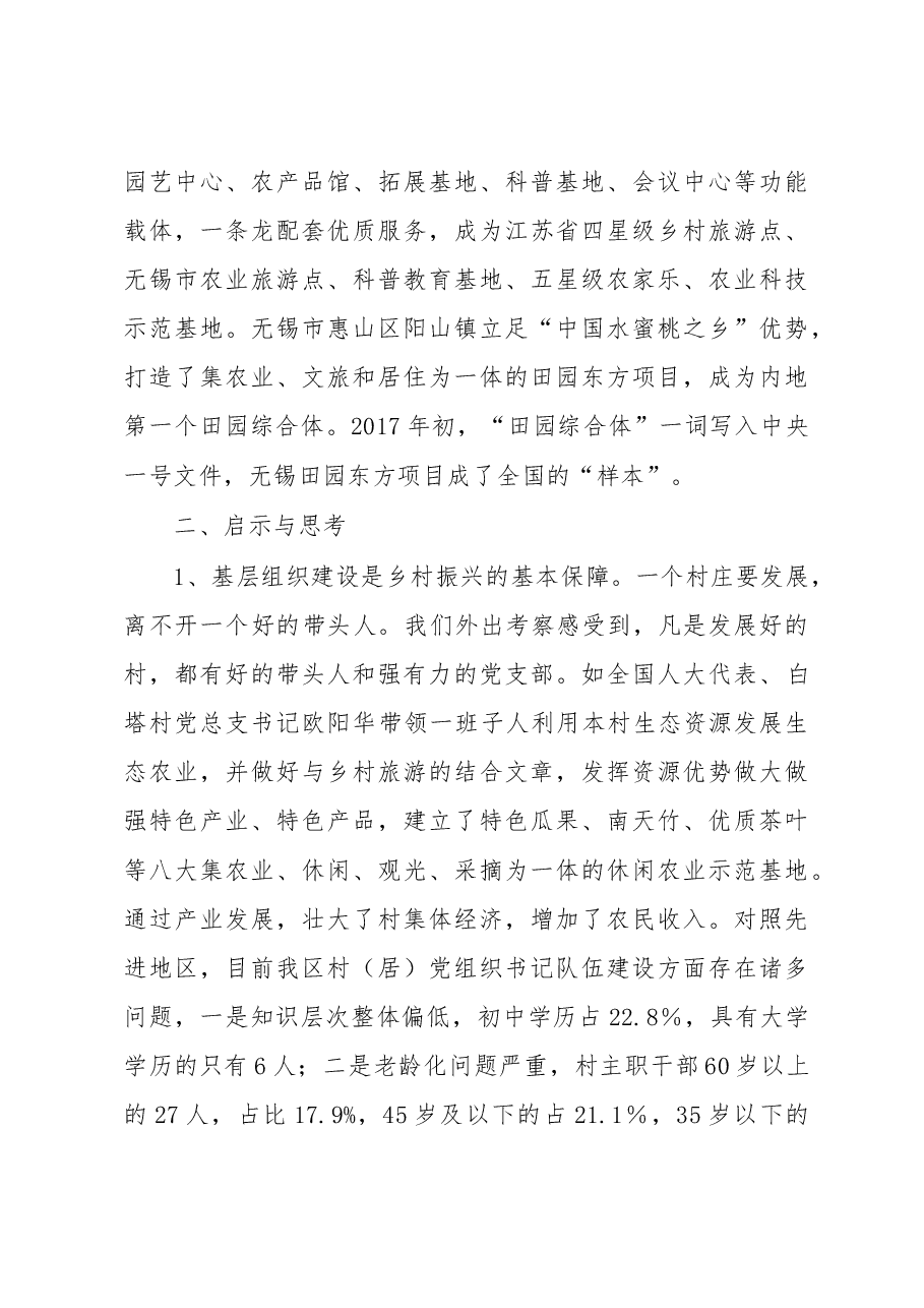江苏无锡乡村产业振兴考察报告.doc,第3页预览