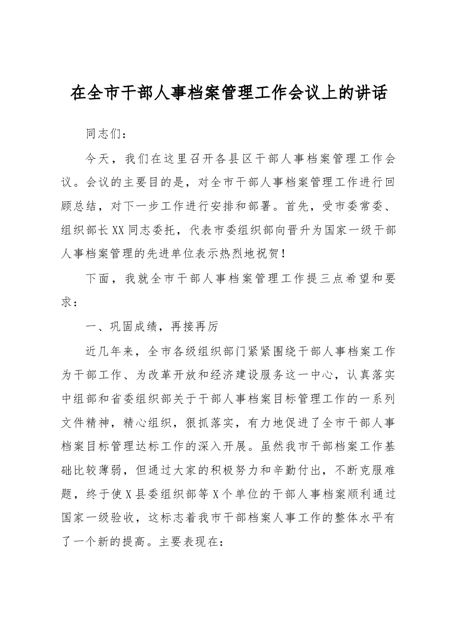 在全市干部人事档案管理工作会议上的讲话.docx,第1页预览