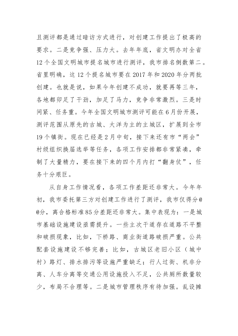 在全国文明城市创建暨剿灭劣五类水工作推进会上的讲话.doc,第2页预览
