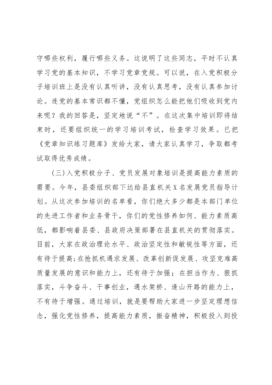 在2020年上半年县直机关入党积极分子党员发展对象培训班上的讲话.doc,第4页预览