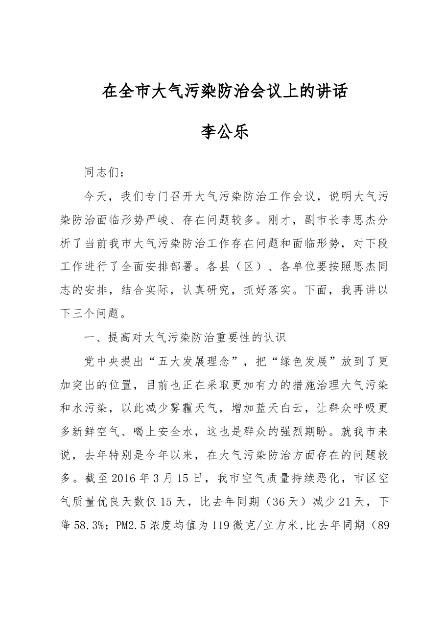 李公乐:在全市大气污染防治会议上的讲话.docx,第1页预览