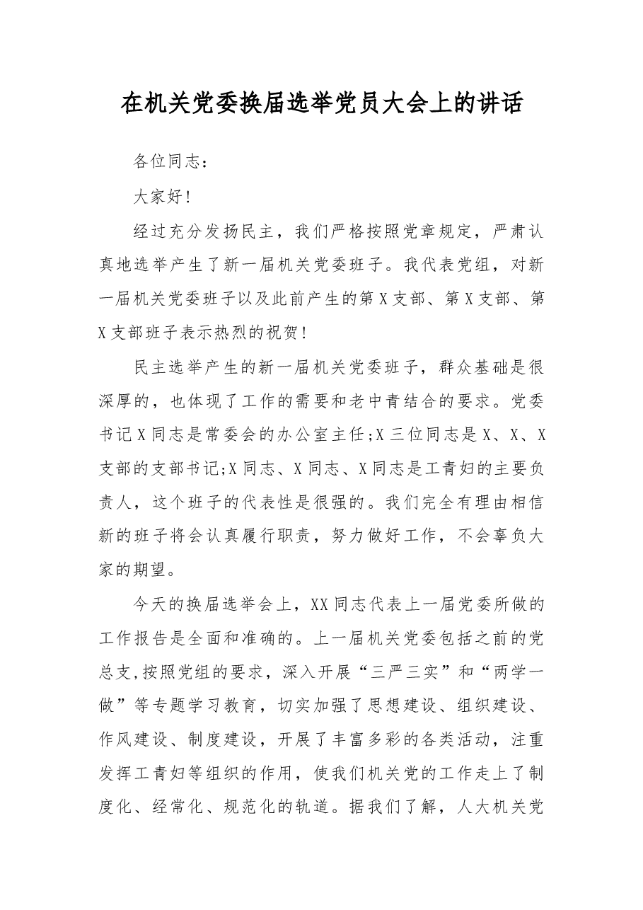 在机关党委换届选举党员大会上的讲话.docx,第1页预览