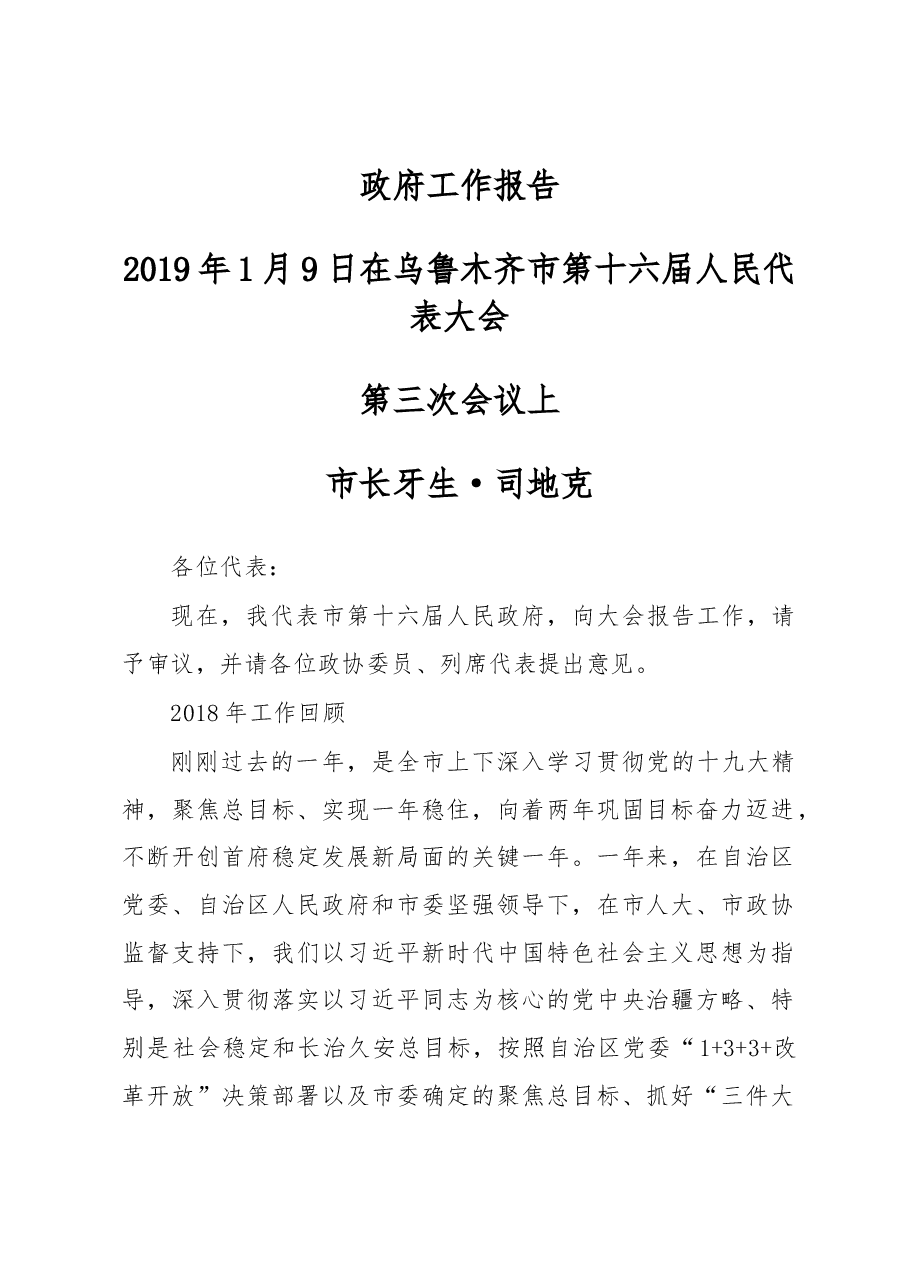 乌鲁木齐市政府工作报告.docx，第1页预览