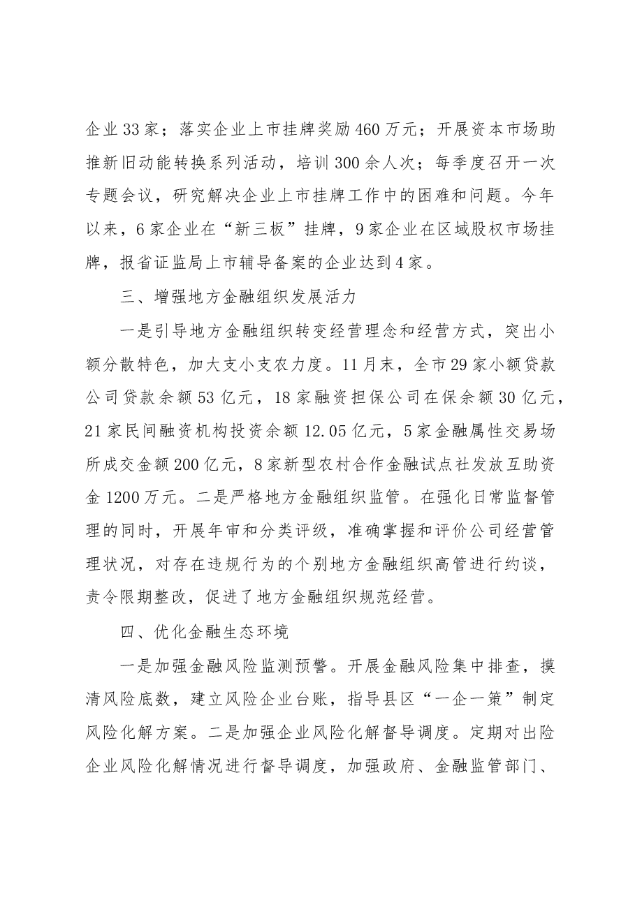 市金融办张宝华主任2018年述职讲话.docx,第2页预览