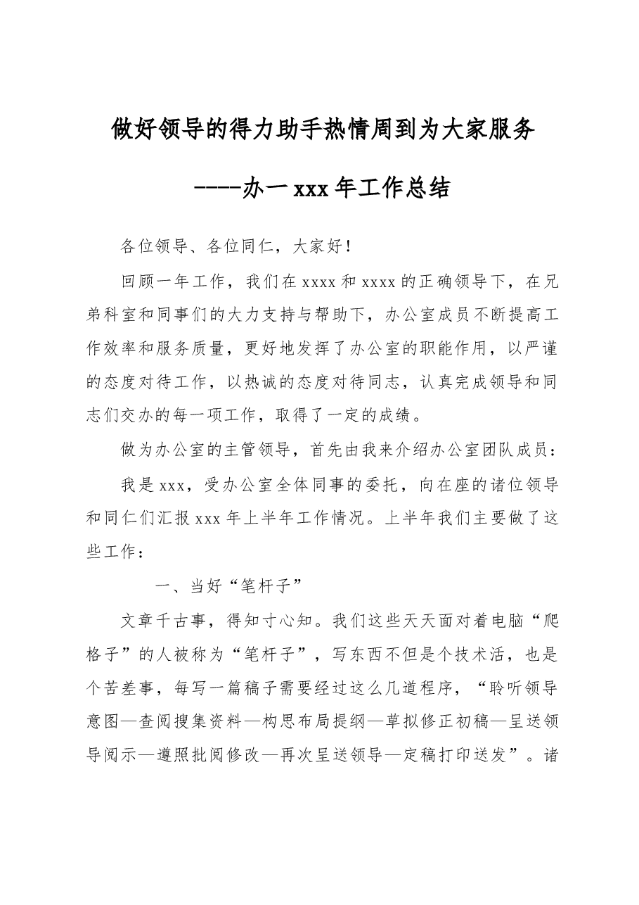 办公室工作总结:做好领导的得力助手 热情周到为大家服务.doc,第1页预览