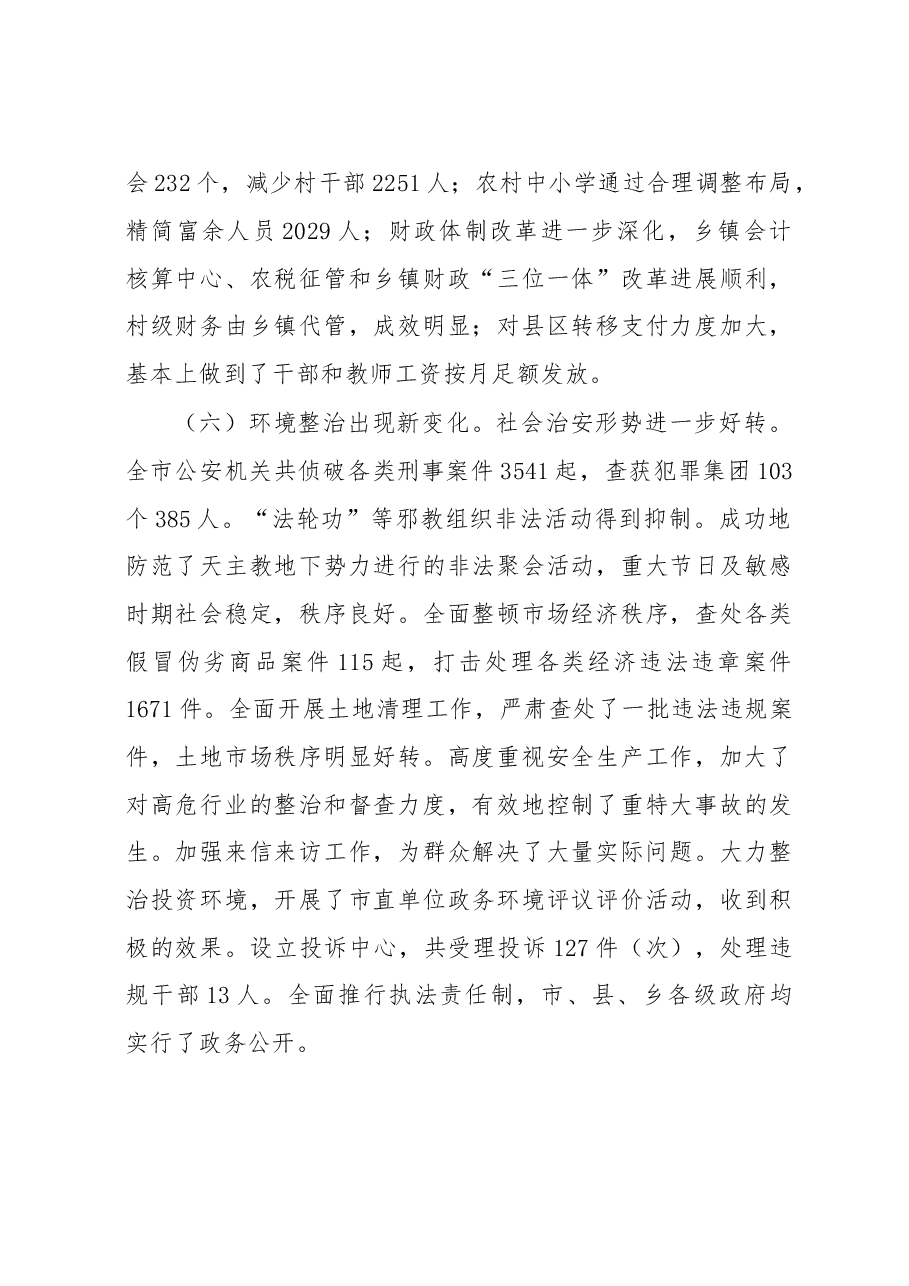 谢亦森:在市委一届九次全体(扩大)会议上的讲话.doc,第4页预览