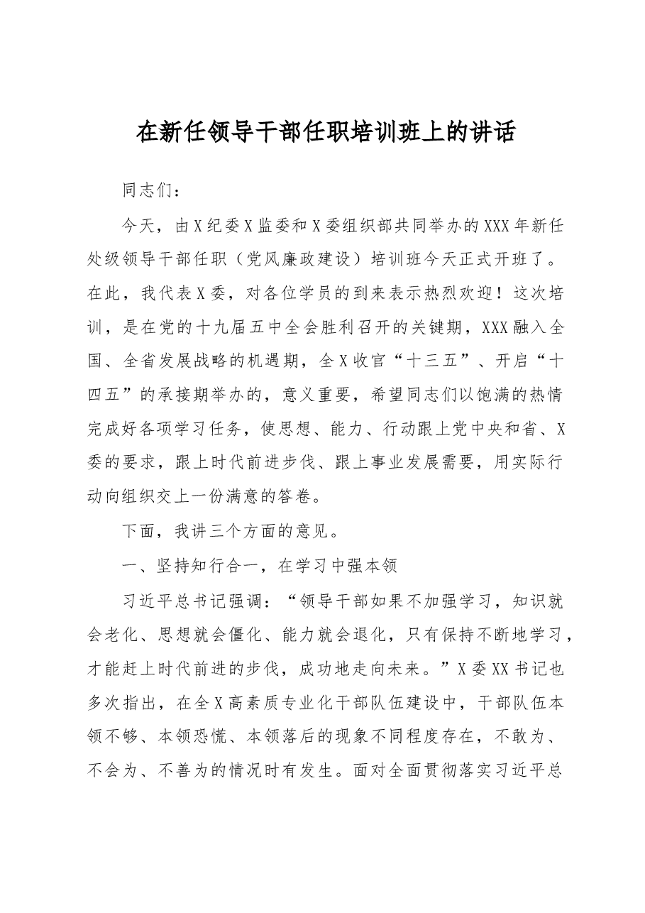 在新任领导干部任职培训班上的讲话.docx,第1页预览