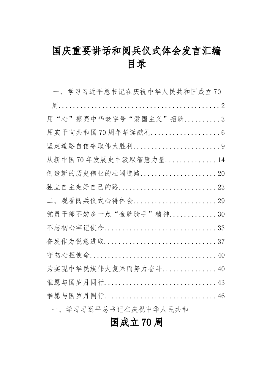 国庆重要讲话和阅兵仪式体会发言汇编12篇.docx,第1页预览
