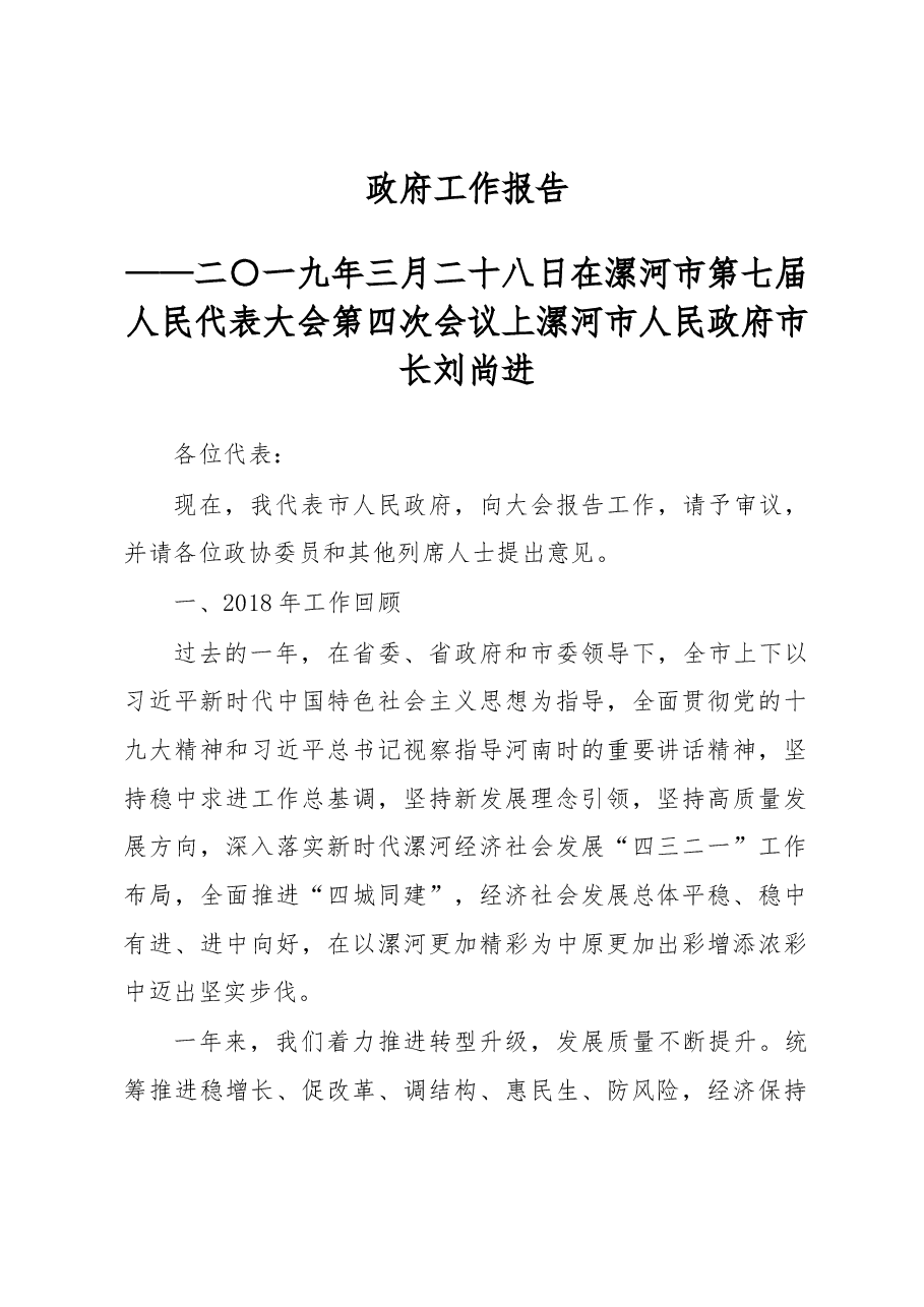 漯河市政府工作报告.docx,第1页预览