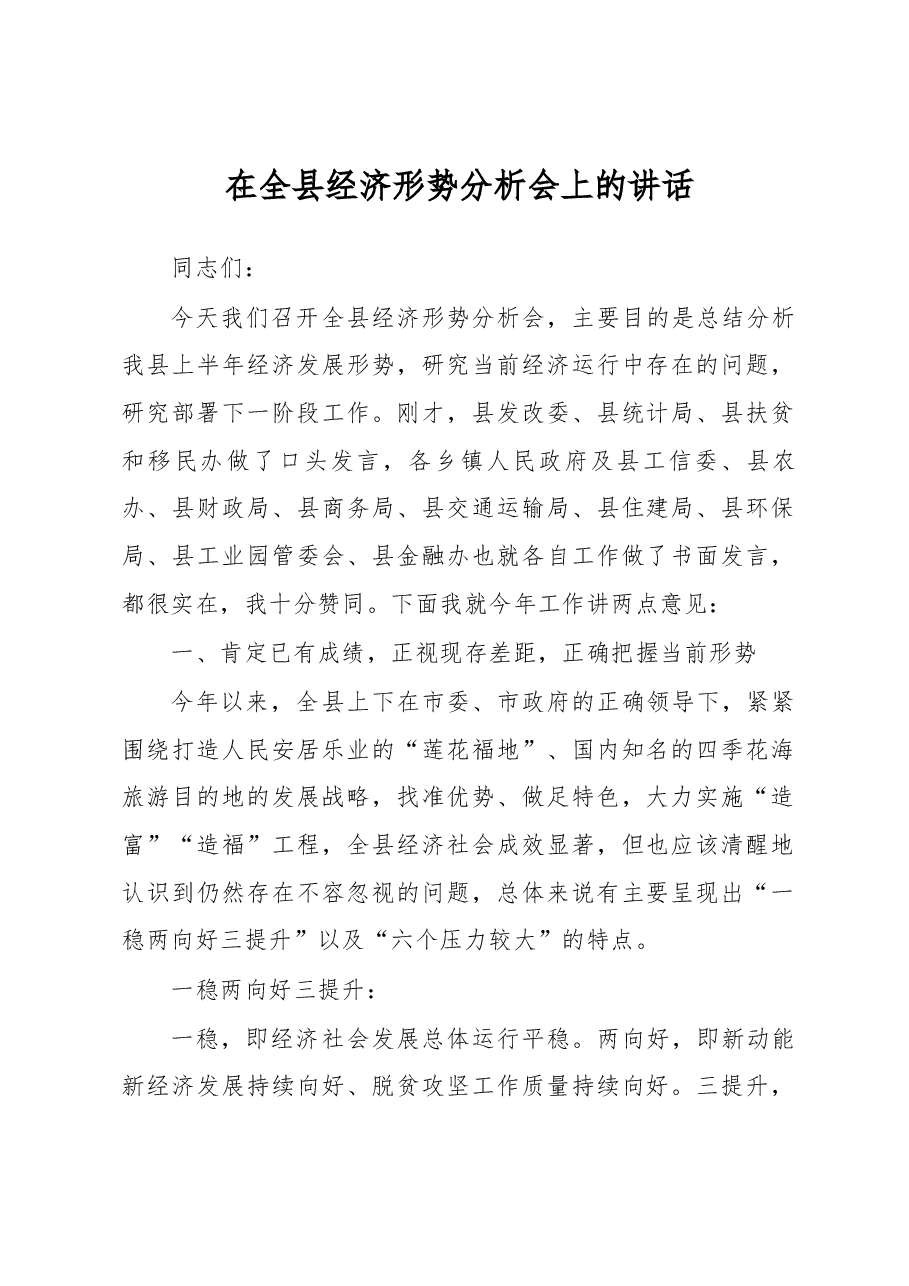 在全县经济形势分析会上的讲话.docx,第1页预览
