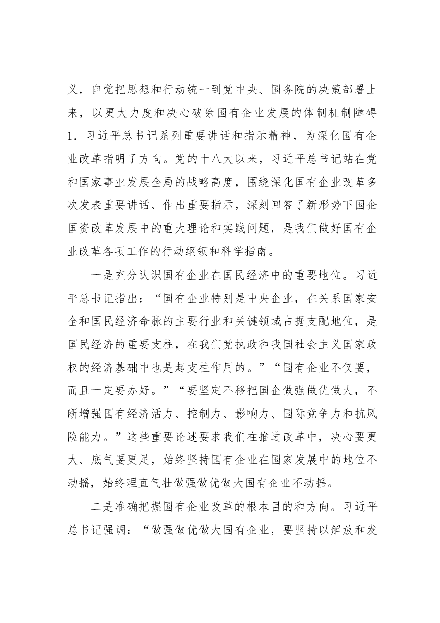 在全省国有企业改革创新经验交流会上的讲话.docx,第2页预览
