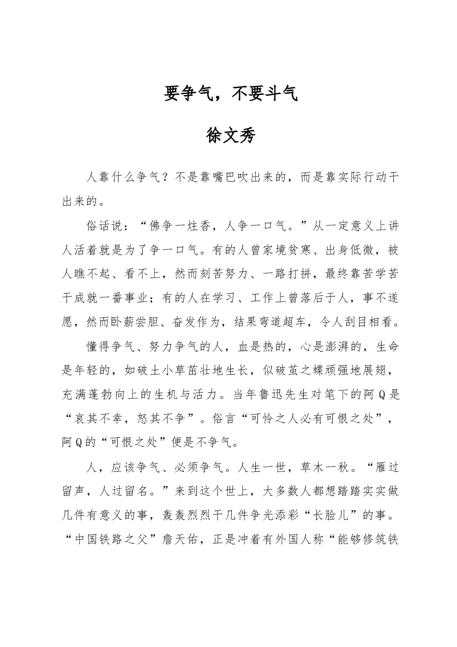 徐文秀：要争气，不要斗气.docx，第1页预览