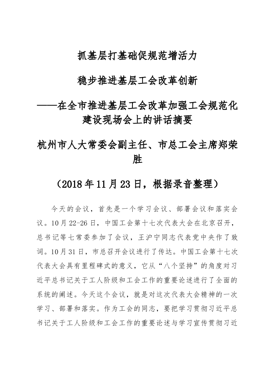 在全市推进基层工会改革加强工会规范化建设现场会上的讲话摘要.docx,第1页预览