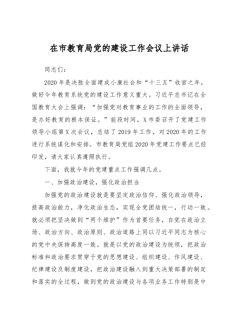 市教育局党的建设工作会议上讲话.docx,第1页预览