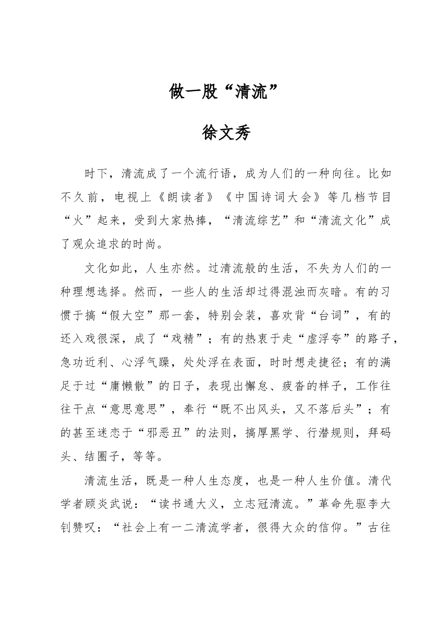 徐文秀：做一股“清流”.docx，第1页预览