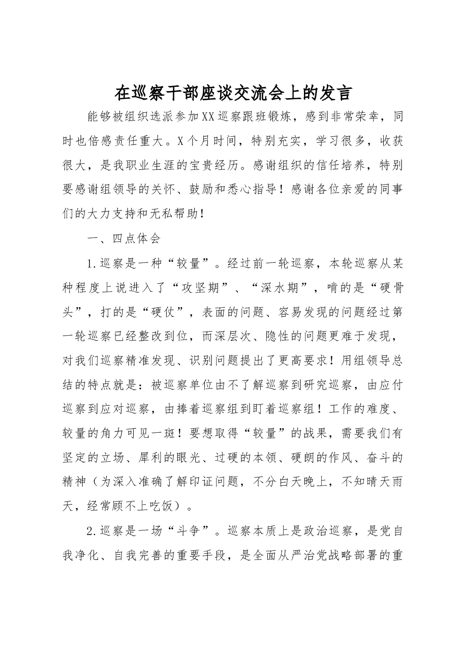 在巡察干部座谈交流会上的发言.docx，第1页预览