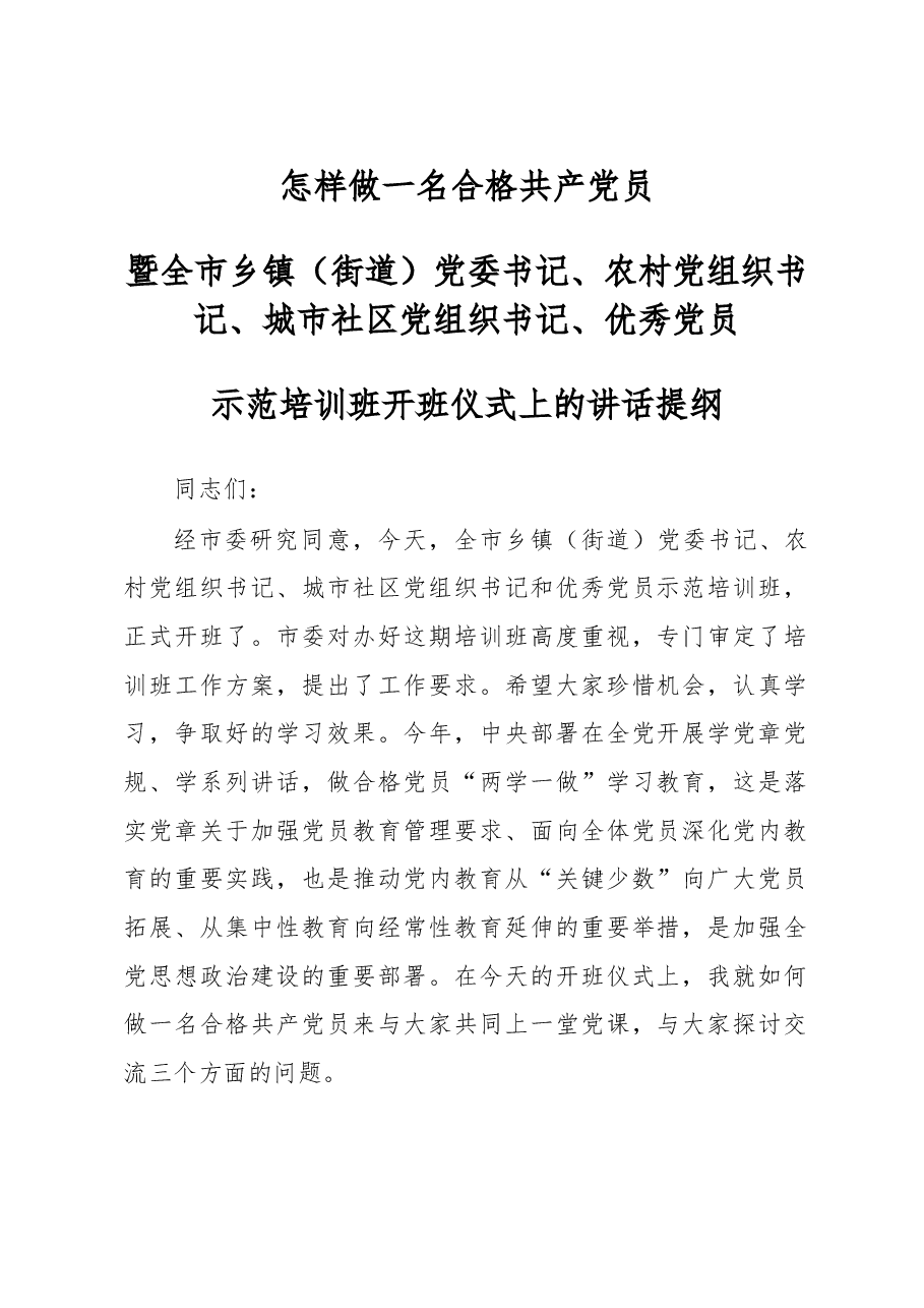 全市乡镇(街道)党委书记、农村党组织书记、城市社区党组织书记、优秀党员 示范培训班开班仪式上的讲话.doc,第1页预览