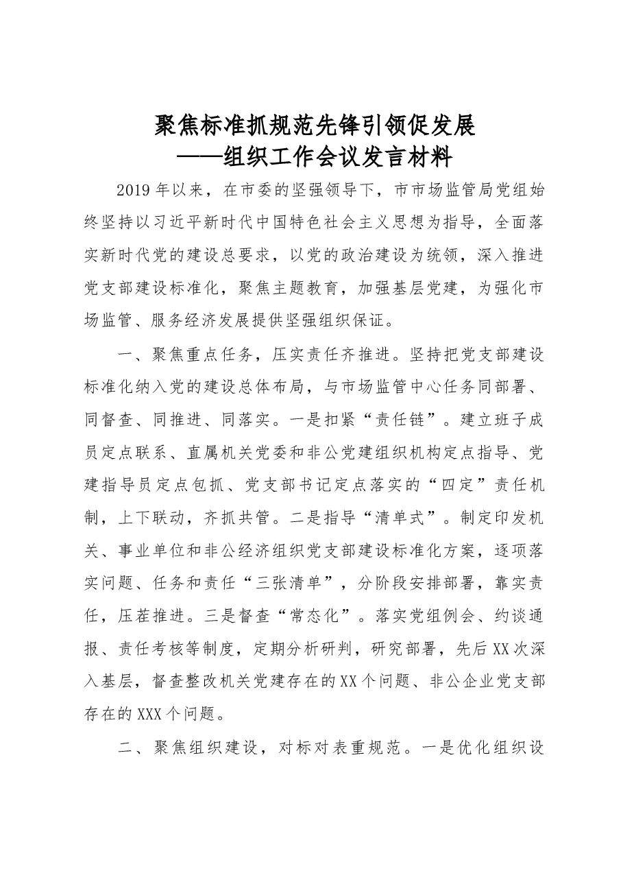 组织工作会议发言材料.docx,第1页预览