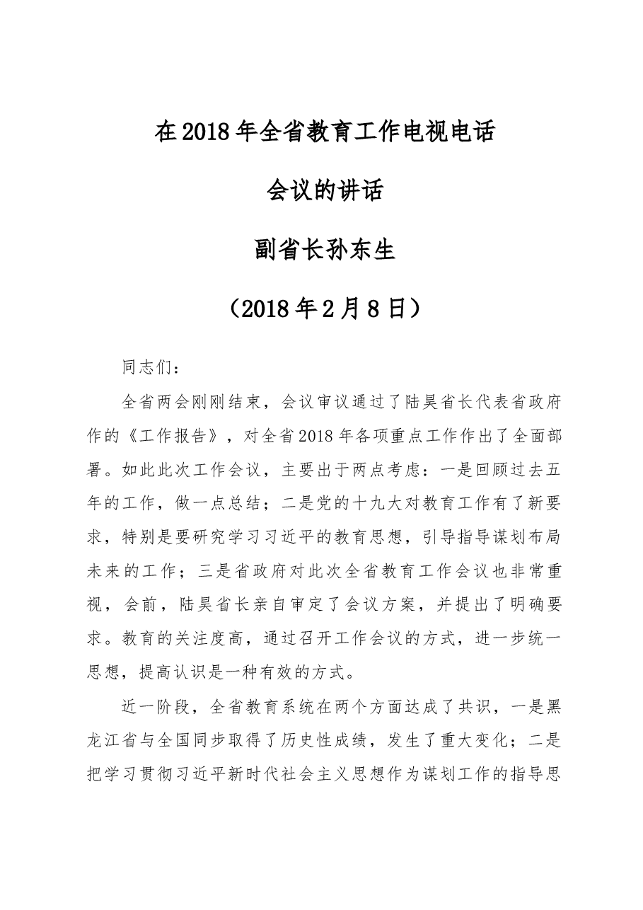 孙东生副省长在2018年全省教育工作电视电话会议的讲话.docx,第1页预览