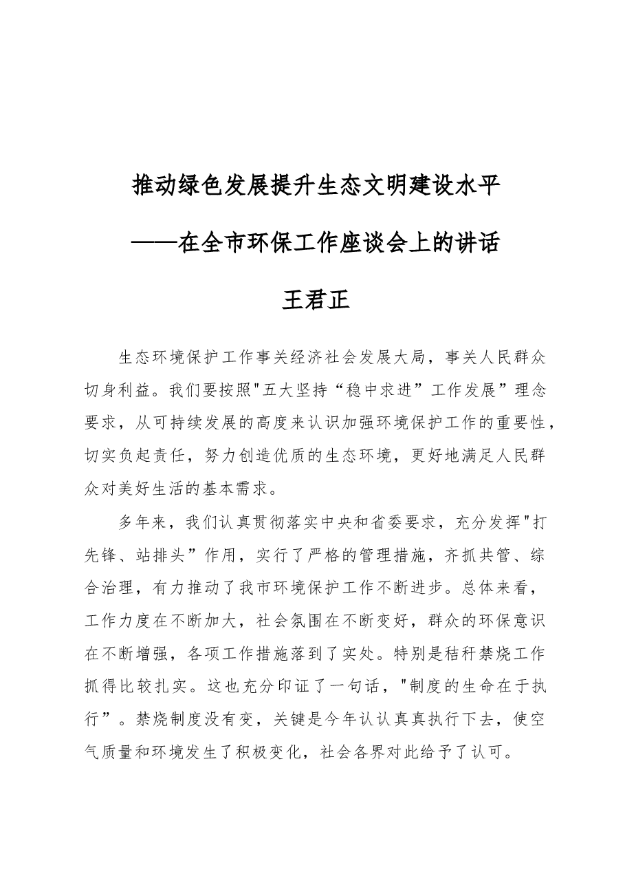 王君正：推动绿色发展提升生态文明建设水平.docx，第1页预览