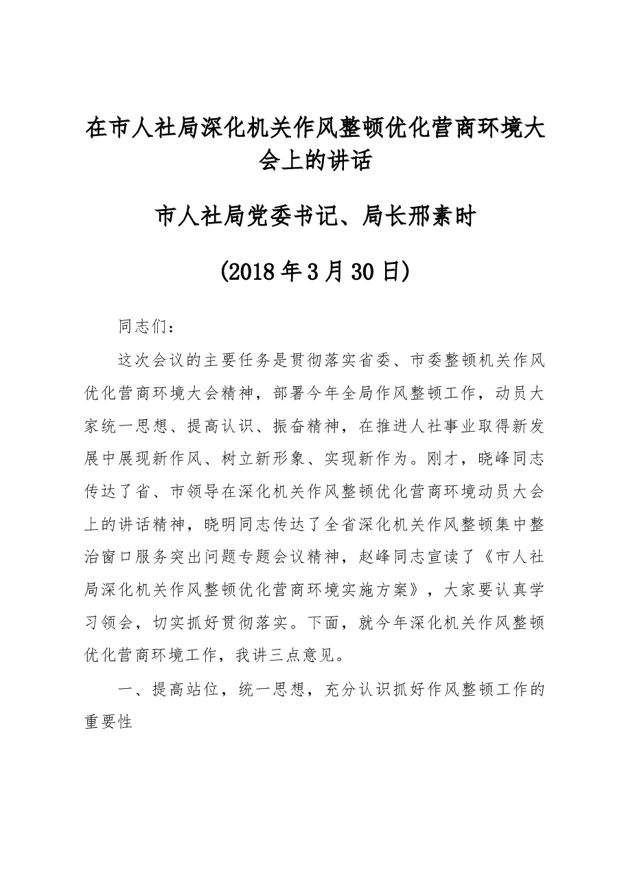 在市人社局深化机关作风整顿优化营商环境大会上的讲话.docx，第1页预览