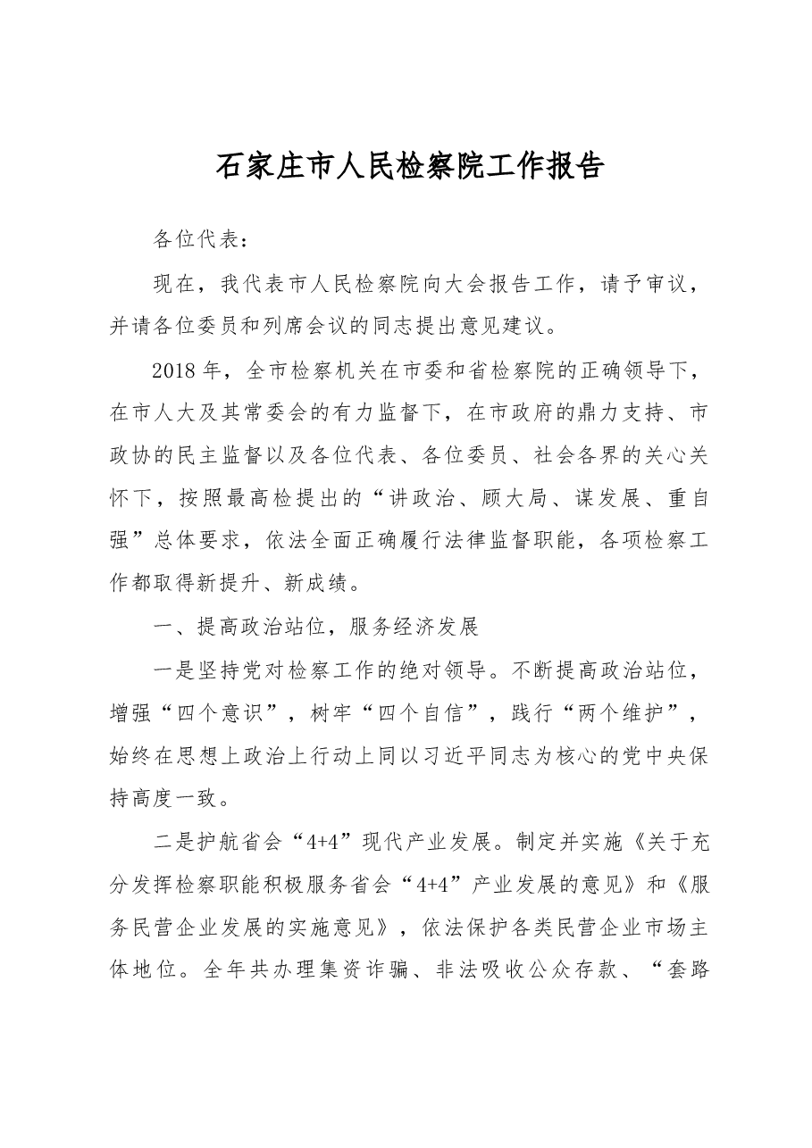 石家庄市人民检察院工作报告.docx,第1页预览