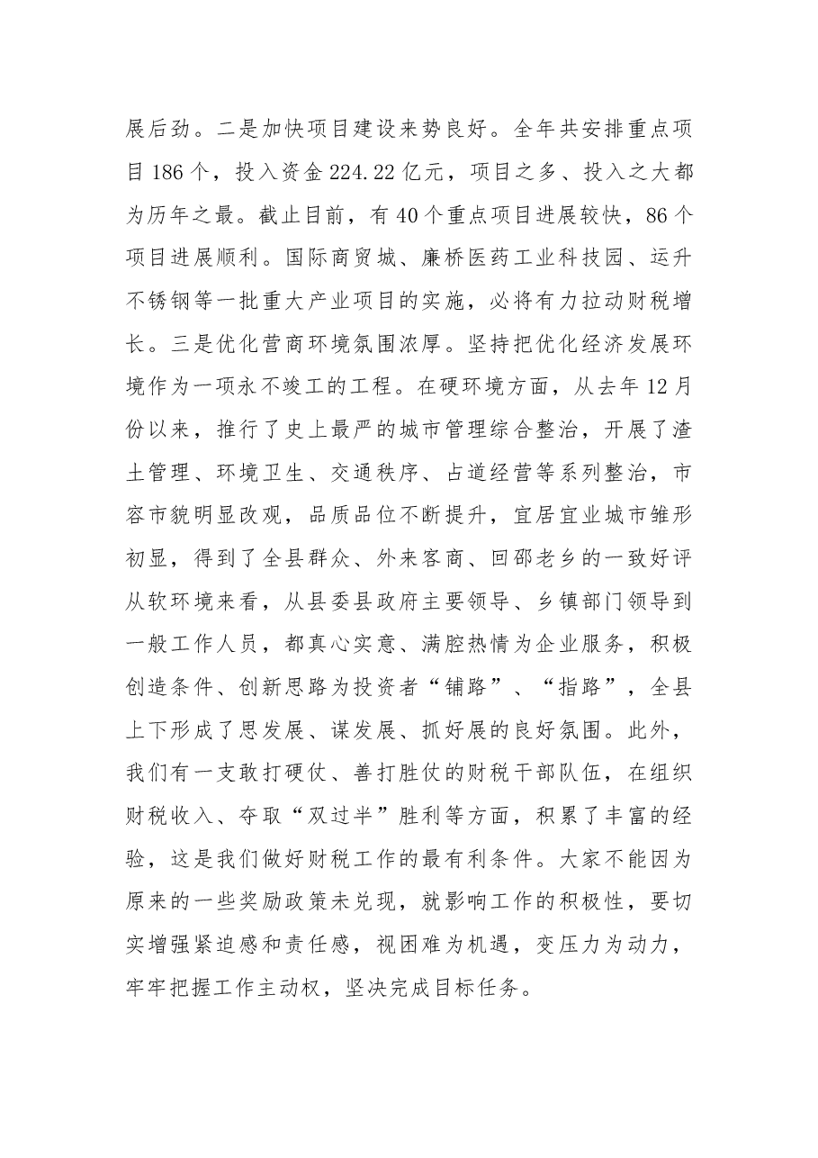 袁胜良：全力以赴 攻坚克难 坚决实现财税收入“双过半”.doc，第4页预览
